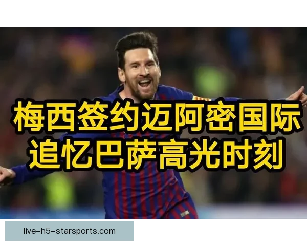 梅西2019足球直播高光时刻解析与经典进球回顾赛季表现全景解读